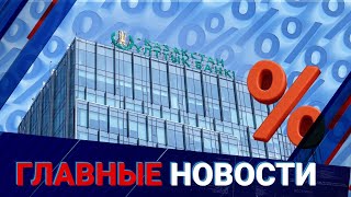Нацбанк озвучил решение по базовой ставке. Что изменилось? 