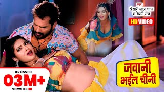 #Khesari Lal Yadav | जवानी भईल चीनी | Raksha Gupta | Apradhi | New Bhojpuri Movie Video Song 2023
