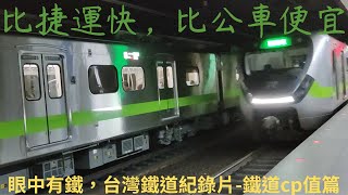 通勤族必看!比公車便宜，比捷運快速的搭法!台北市間流動的隱藏搭法，缺點是什麼?優點是什麼?。眼中有鐵，台灣鐵道紀錄片-鐵道cp值篇。1267次區間車松山-萬華搭乘紀錄