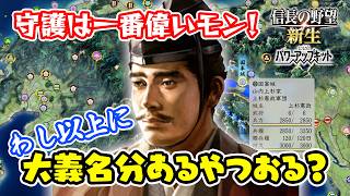 生意気な北条をわからせる！守護は最偉だし、上杉憲政は関東管領なり！＃3【信長の野望･新生PK（パワーアップキット）/ライブ実況】