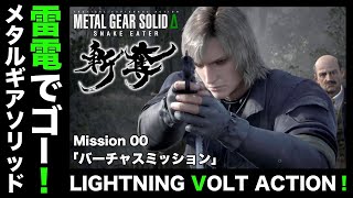 雷電でゴー！元祖「バーチャスミッション」【MGSΔ】【メタルギア】【メタルギアソリッドデルタ】