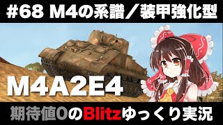 #68 M4の系譜/装甲強化型【期待値０のBlitzゆっくり実況】