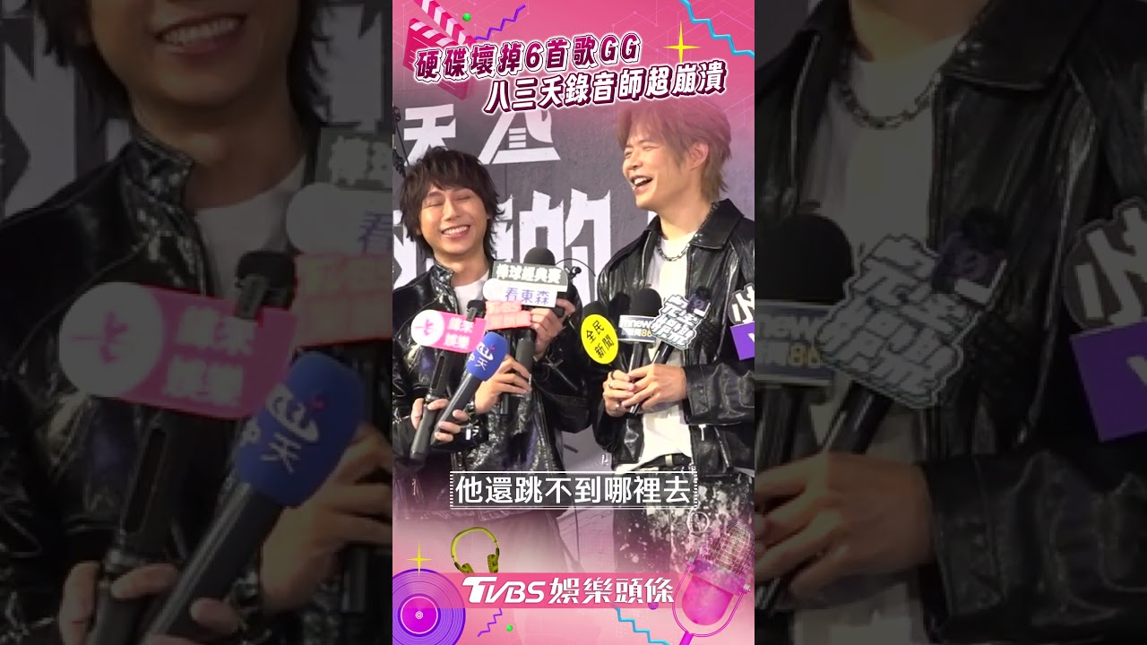 影音/八三夭硬碟壞6首歌救不回 一切重來錄音師超崩潰!