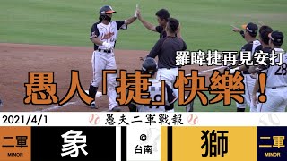 [現場] 今日二軍戰報-家駒首場復健賽