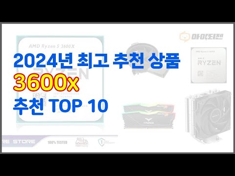 3600x 추천 이 가격에 이 품질 가성비 최고 상품 TOP 10