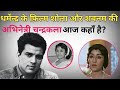 Dharmendra के फ़िल्म Shola Aur Shabnam की ये अभिनेत्री क