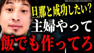 【ひろゆき】※これが日本人女の現実です※成功したいならさっさと結婚して下さい。男と成功したい甘い夢抱く女にひろゆき【切り抜き/論破/フェミニスト フェミニズム 男女平等 恋愛 結婚 婚活 妊娠 出産】