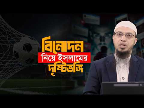 ইসলামে বিনোদনের সীমানা ও মনস্তত্ত্ব | Shaikh Ahmadullah