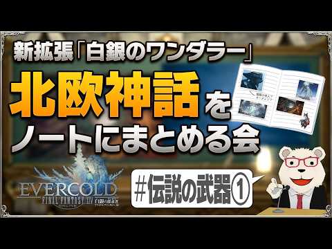【FF14】新拡張『白銀のワンダラー』予習室│#03 北欧神話のキーワードを自作ノートにまとめる会(グングニル/ミョルニル/グラム)