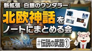 【FF14】新拡張『白銀のワンダラー』予習室│#03 北欧神話のキーワードを自作ノートにまとめる会(グングニル/ミョルニル/グラム)