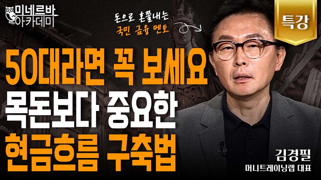 50대라면 꼭 보세요 목돈보다 중요한 현금흐름 구축법｜미네르바 아카데미｜김경필