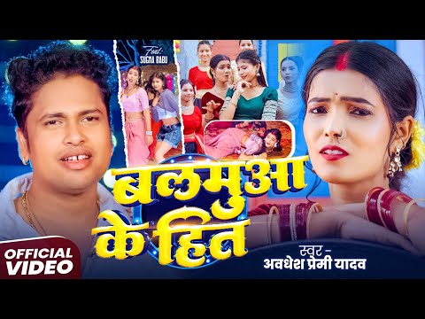 #video | बलमुआ के हित | | #Awadhesh Premi Yadav | Ft. Viral #Kajal Priti | Bhojpuri Arkesta Song