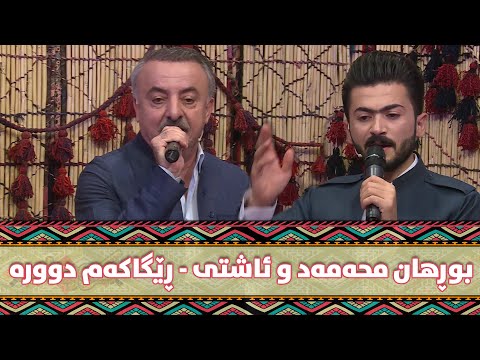 Burhan Mhamad w Ashti - Regakam Dwra