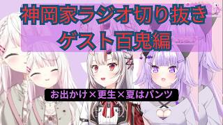 神岡家ラジオ切り抜き　ゲスト百鬼あやめ #hololive切り抜き #百鬼あやめ #椎名唯華 #猫又おかゆ