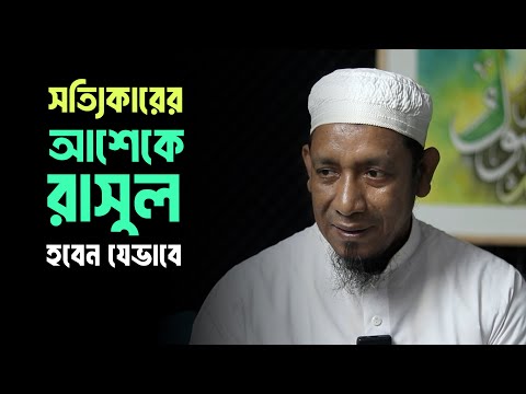 সত্যিকারের আশেকে রাসুল [সা.] হবেন যেভাবে - মাওলানা শফীউদ্দিন হাফিজাহুল্লাহ