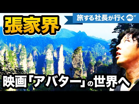 A viagem de um homem de 40 anos à China 🇨🇳 Uma vista espetacular que quero ver antes de morrer! Zhangjiajie Travel Vlog (Wulingyuan/Tianmen Mountain) [Patrimônio Mundial/Passeios turísticos/Gourmet]