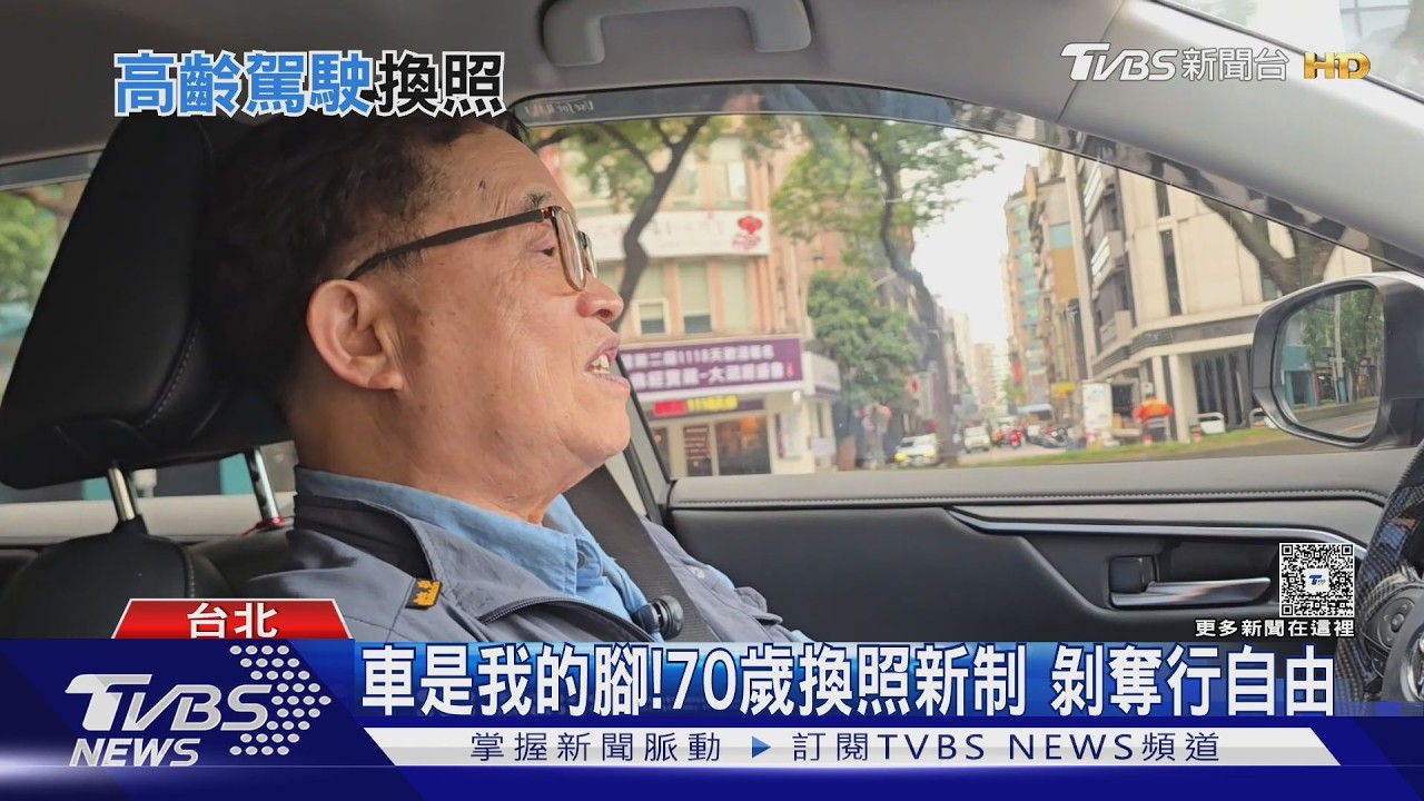 影音／防高齡事故還是剝奪行動權？70歲換照新制上路　偏鄉交通不足成最大隱憂