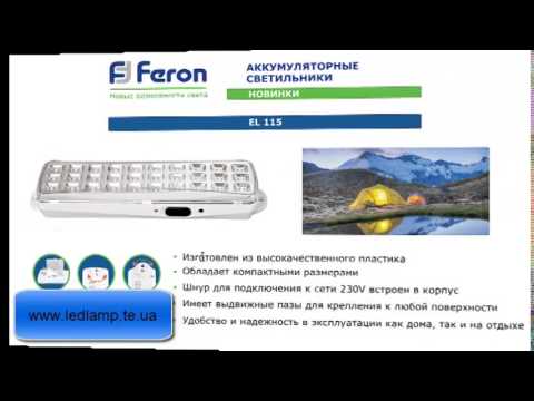 Обзор аккумуляторный светильник Feron EL 115