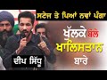 Deep Sidhu ਖੁੱਲਕੇ ਬੋਲੇ ਖਾਲਿਸਤਾਨ ਬਾਰੇ ਸਟੇਜ ਤੇ