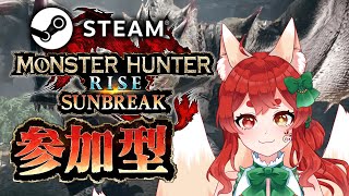 【MHR配信】Steam版参加型：次の狩猟対象やばそうなのでヘルプを呼ぼう