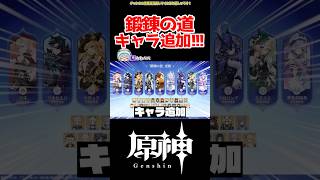 【原神】鍛錬の道キャラ追加きた！！！ #原神 #ねねべべ #shorts