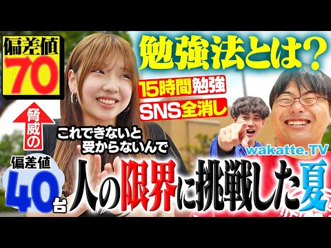 放射線技術学科 【負け組にならないために】極限まで自分を追い込め！偏差値20以上アップした夏の勉強法とは？in早稲田【wakatte TV】#1274