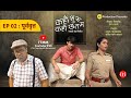 Kaha Shuru Kaha Khatam Episode 02 - पूर्ववृत्त | New Marathi Web Series | मराठी वेब 