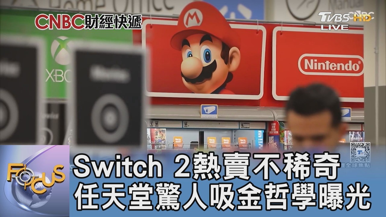 Switch 2熱賣不稀奇 任天堂驚人吸金哲學曝光