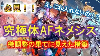 【シャドバ】超絶強化された秘蔵のAFネメシスで無限連勝！！必見！今こそこのカードが輝く！！？【運命の神々アディショナル】