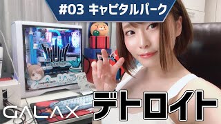 【Detroit】#03 初見プレイ！キャピタルパーク #GALAX【顔出し】