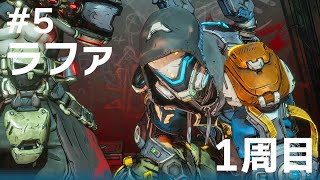 #5 ラファでボーダーランズ4をたしなむ【PC版】【ボダラン4】
