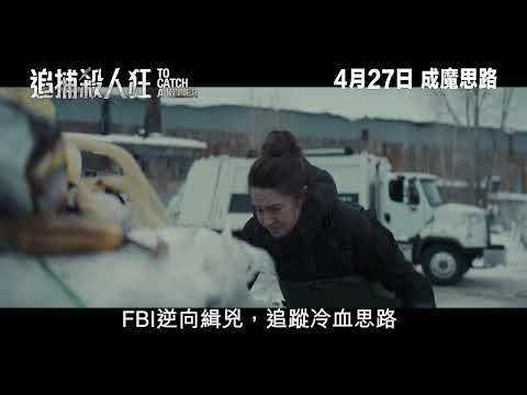 《追捕殺人狂》預告片：官方預告