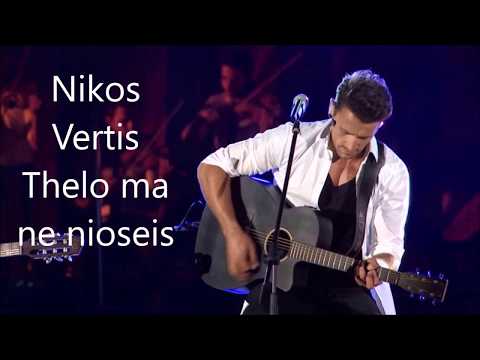 Nikos Vertis   Thelo na me nioseis   English Lyrics version and swedish