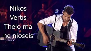 Nikos Vertis   Thelo na me nioseis   English Lyrics version and swedish