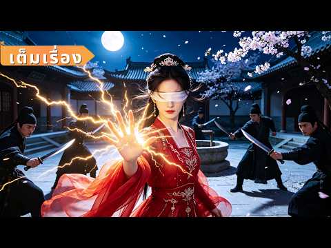【พากย์ไทย】สาวตาบอดถูกขับออกจากบ้าน เธอปลุกพลังวิทยุสุดยอดแล้วแก้แค้นทันที