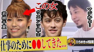 【ひろゆき】実は若槻千夏さんすごい”ヤり手”だったんですよ...ウエンツ瑛士はハニカミで出会ったころから…【ひろゆき切り抜き 論破 恋するハニカミ バチェラー 恋愛 結婚】