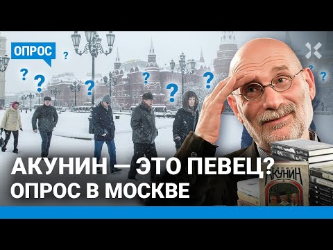 В чем виноват Борис Акунин? Опрос в Москве