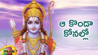 Download lagu Lord Rama Songs | Aa Konda Konallo Devotional Song | Telugu Devotional Songs | Mango Music mp3 Download lagu Lord Rama Songs | Aa Konda Konallo Devotional Song | Telugu Devotional Songs | Mango Music mp3