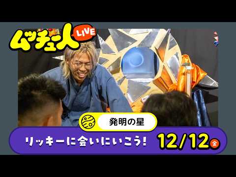 ムッチュー人LIVE｜発明の星のリッキーに会いにいこう！
