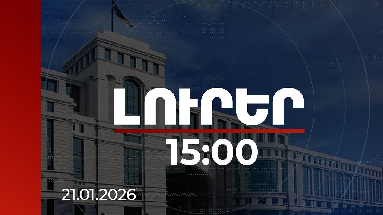 Լուրեր 15:00 | ԱՆ-ն անդրադարձել է վարչապետի՝ իր մերձավոր շրջապատից դատավորներ նշանակելու կեղծ լուրին