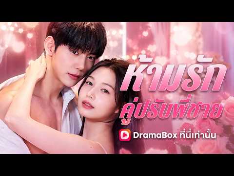 ห้ามรักคู่ปรับพี่ชาย(พากย์ไทย) #dramabox
