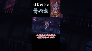 はじめての青べぇ