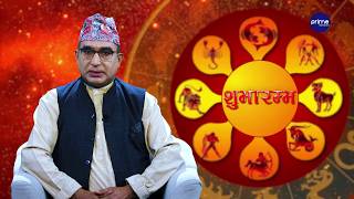 आजको राशिफल, २०८३ साउन | १७ गते, आइतबार | आचार्य घटराज निरौला | Shubharambha | Prime TV HD