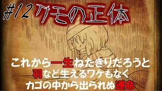 【シニガミ姫と異書館ノ怪物】どう足掻いても脱出不可能！クモの王国の最期【ゆっくり実況】#１２