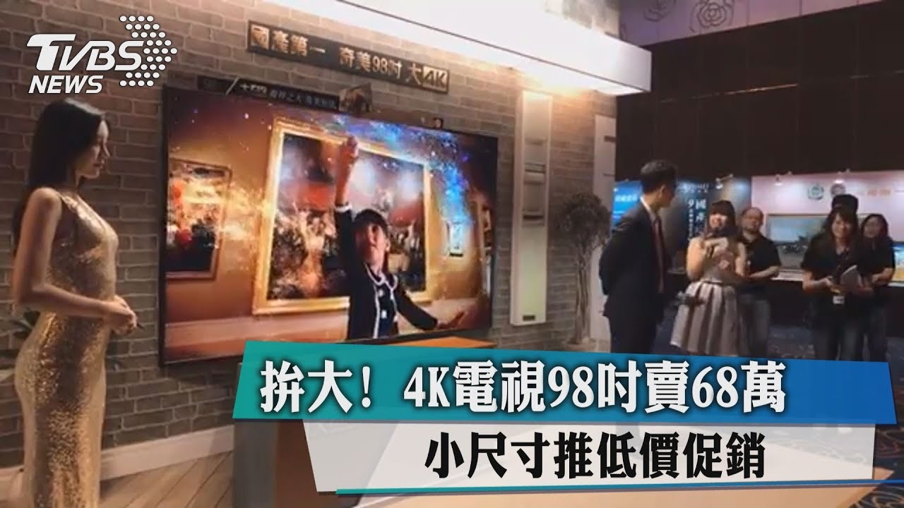 拚大！4K電視98吋賣68萬　小尺寸推低價促銷