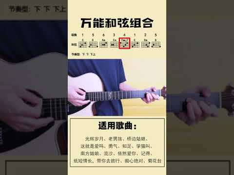 吉他万能和弦