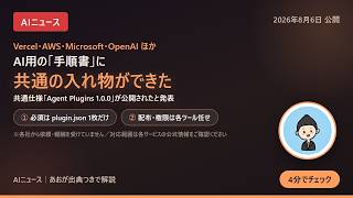 【AIニュース】AI用の手順書は持ち運べる？｜AIエージェント拡張の共通仕様「Agent Plugins 1.0.0」公開（2026年8月6日）