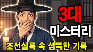 Download lagu 조선실록에 기록된 충격적인 3대 미스터리ㅣ한국사ㅣ이게 실화? mp3