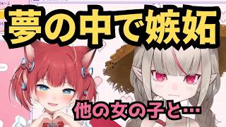 【雑談】他の女の子と仲良くするかるびに夢の中で嫉妬する魔界ノりりむ【にじさんじ/切り抜き】