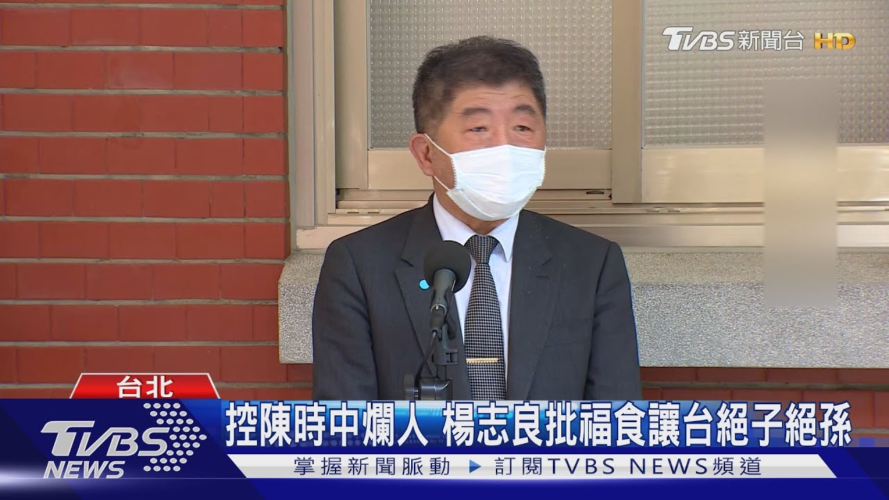 控陳時中爛人 楊志良批福食讓台絕子絕孫